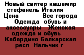 Новый свитер кашемир стефанель Италия XL › Цена ­ 5 000 - Все города Одежда, обувь и аксессуары » Женская одежда и обувь   . Кабардино-Балкарская респ.,Нальчик г.